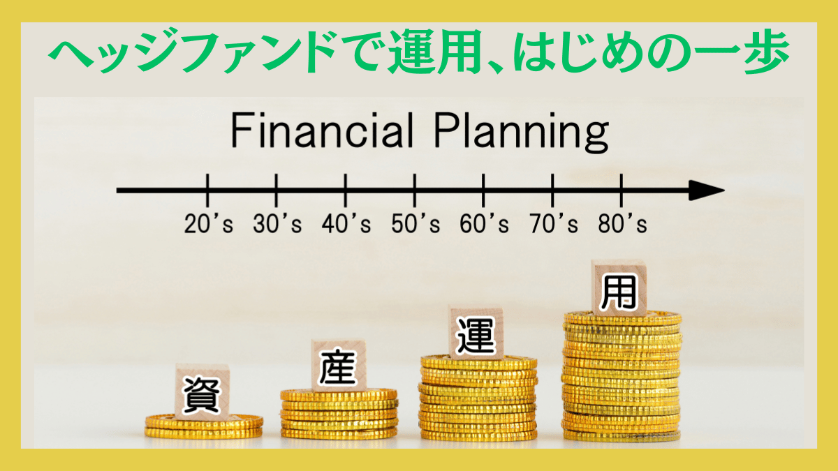 【大損回避】ヘッジファンド投資の始め方！実際にやってみた投資家が考えるリスクとは？長期投資に資するファンドの選び方をわかりやすく解説！