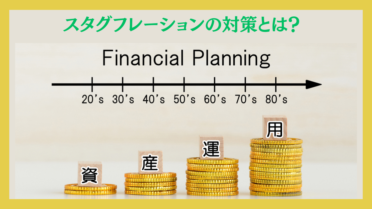 【2024年以降も対策必須】スタグフレーションに強い資産とは？近年の日本を取り巻く環境から正しい資産運用は何かを考察！