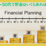 【不安】40代〜50代で貯金はいくらあれば安心といえるのか？其々の世代の本当の貯金額とは？