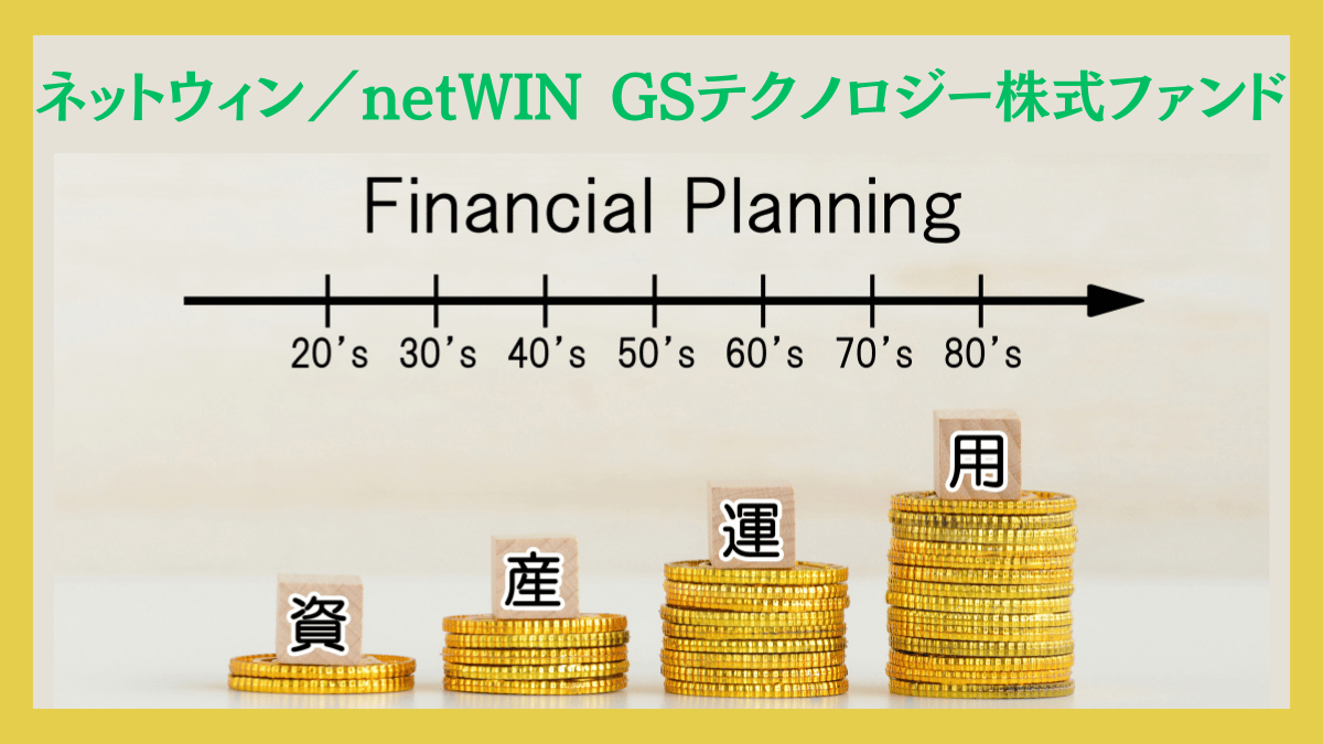 【2023〜2024年】ネットウィン（netWIN GSテクノロジー株式ファンド）はどこまで上がる？今後の見通しに加え掲示板での評判や口コミを含めてチェック！