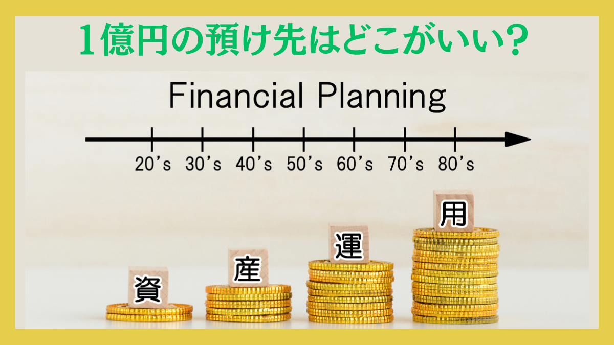 1億円を資産運用して完全リタイアを目指すためのおすすめの預け先はどこにすべき？豊かな利息生活を目指そう！