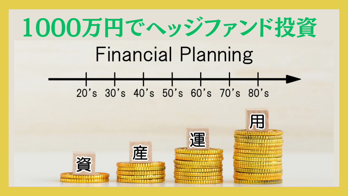 貯金1000万円あればヘッジファンドで低リスクで運用しよう！一括投資するのにおすすめのファンドとは？
