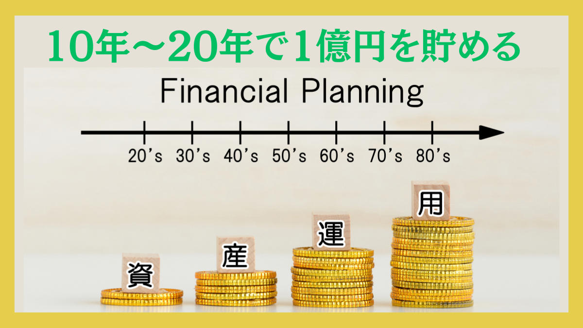 10年〜20年で1億円を貯めるシミュレーション！一括投資してほったらかしで富裕層になるための投資先とは？