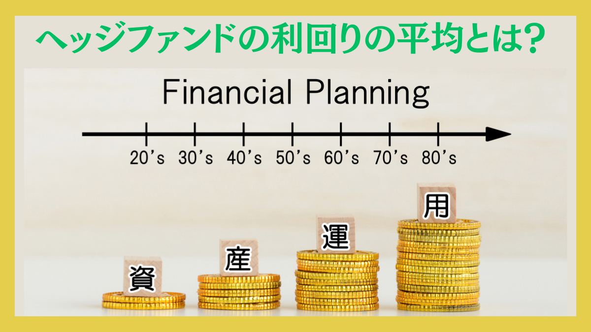 ヘッジファンドの利回りの平均とは？戦略毎の特徴を比較しながら徹底解説！