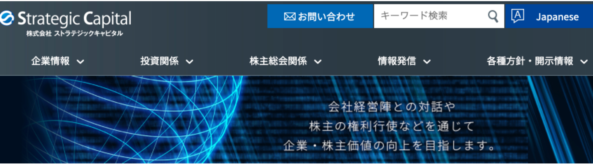ストラテジックキャピタル