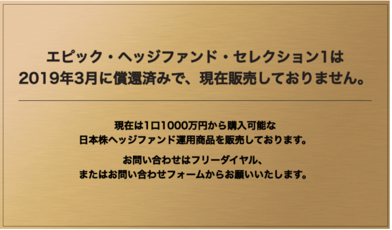 エピック・ヘッジファンド・セレクション1