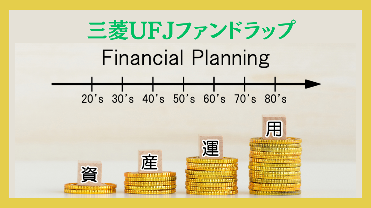 【MUFJ/MUFG】三菱UFJ信託ファンド ラップの評判は？販売絶好調も解約検討者続出？長期保有なら救われる？
